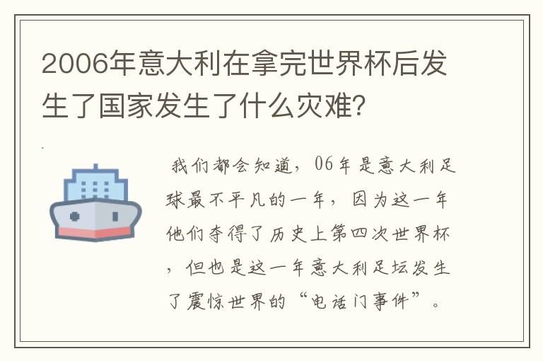 2006年意大利在拿完世界杯后发生了国家发生了什么灾难？
