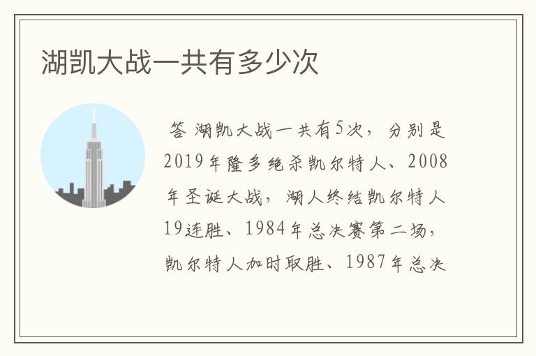 湖凯大战一共有多少次