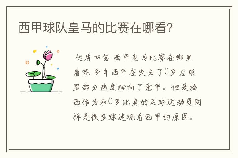 西甲球队皇马的比赛在哪看?