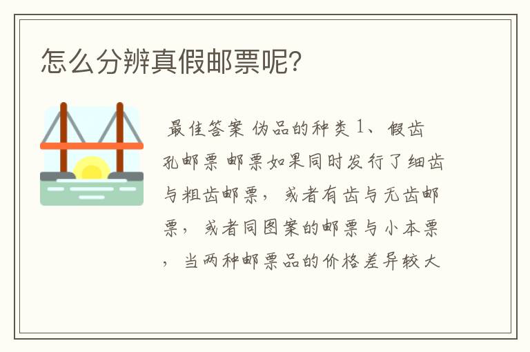 怎么分辨真假邮票呢?
