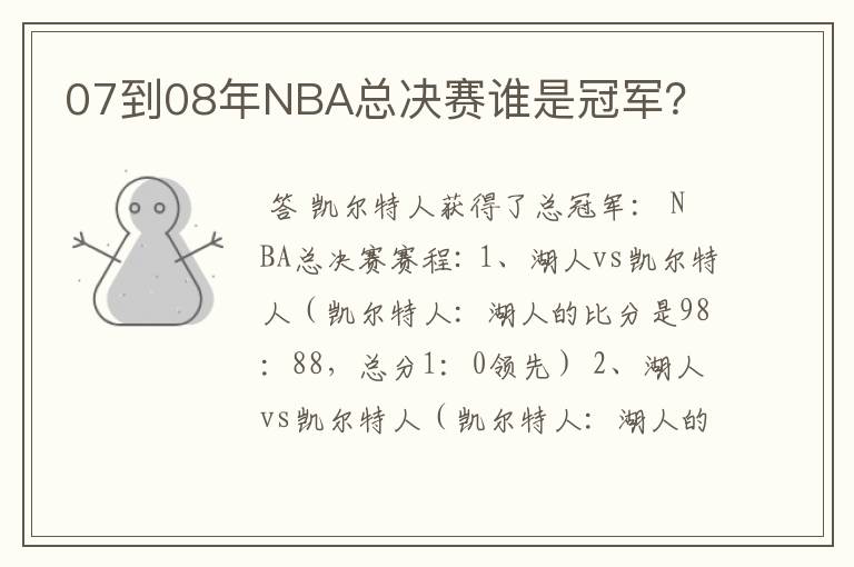 07到08年NBA总决赛谁是冠军?