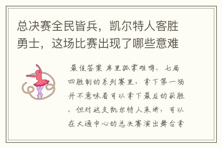 总决赛全民皆兵,凯尔特人客胜勇士,这场比赛出现了哪些意难平瞬间?