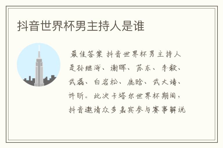 抖音世界杯男主持人是谁