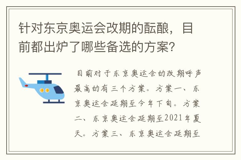 针对东京奥运会改期的酝酿,目前都出炉了哪些备选的方案?