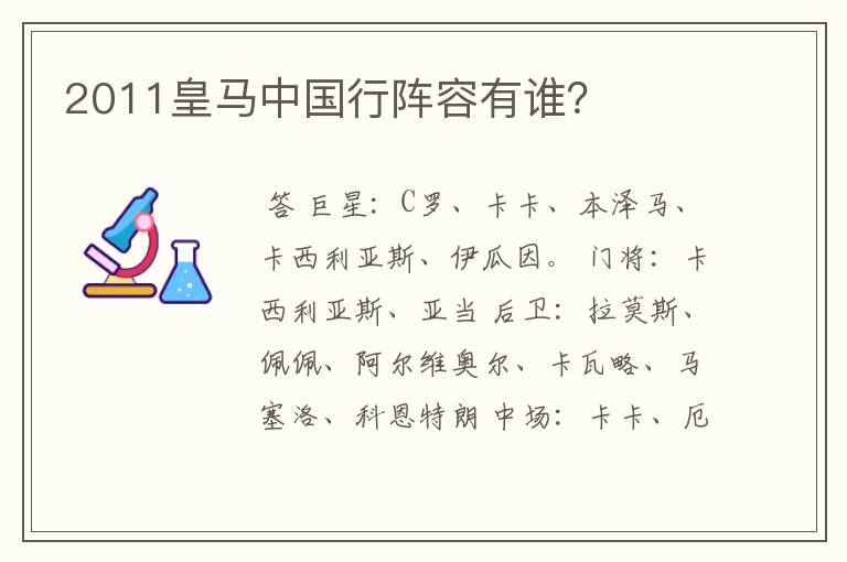 2011皇马中国行阵容有谁?