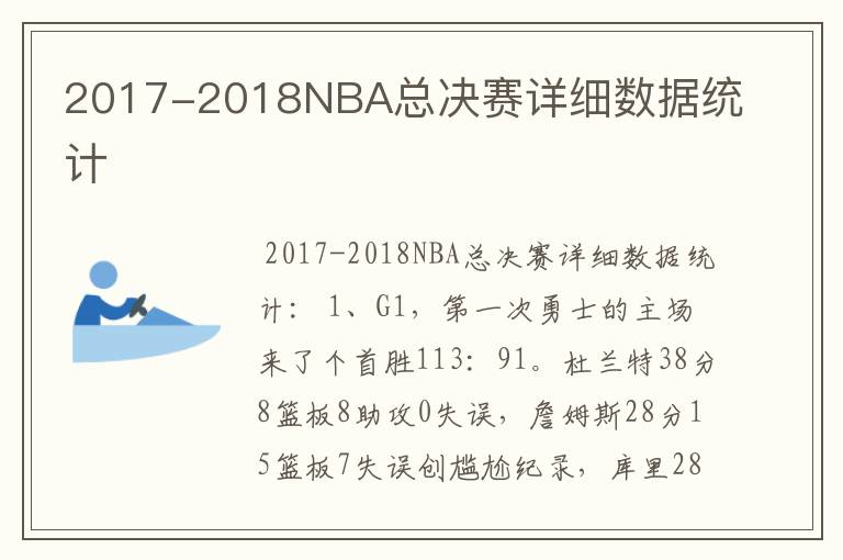 2017-2018NBA总决赛详细数据统计