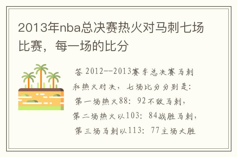 2013年nba总决赛热火对马刺七场比赛,每一场的比分