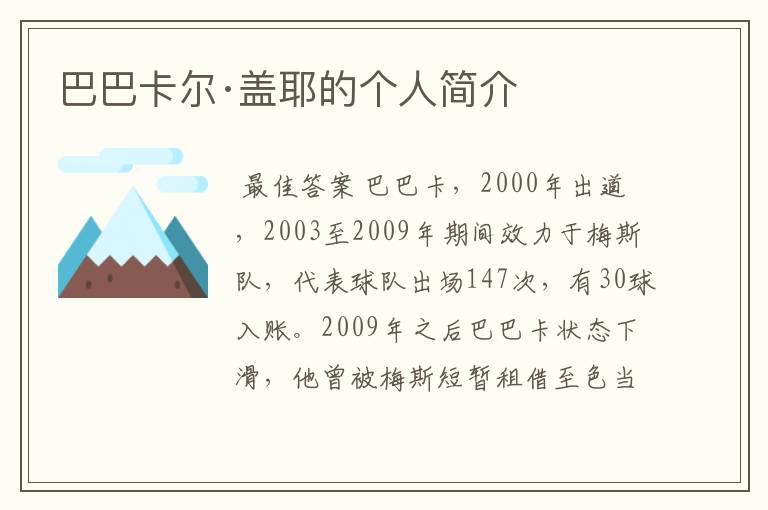巴巴卡尔·盖耶的个人简介