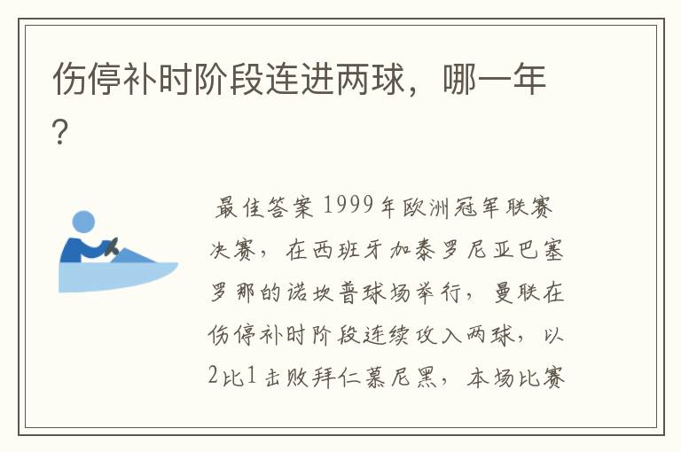 伤停补时阶段连进两球,哪一年?