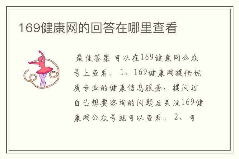 169健康网的回答在哪里查看