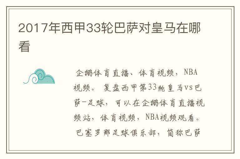 2017年西甲33轮巴萨对皇马在哪看