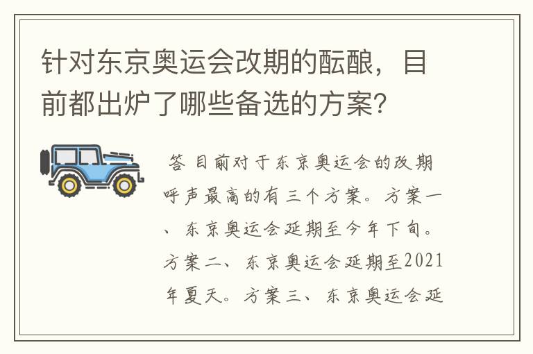 针对东京奥运会改期的酝酿,目前都出炉了哪些备选的方案?