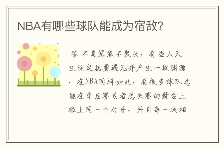 NBA有哪些球队能成为宿敌?