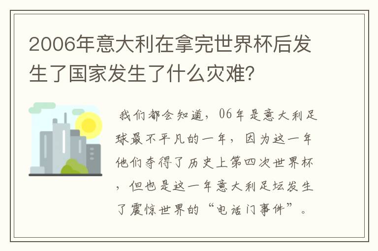 2006年意大利在拿完世界杯后发生了国家发生了什么灾难?