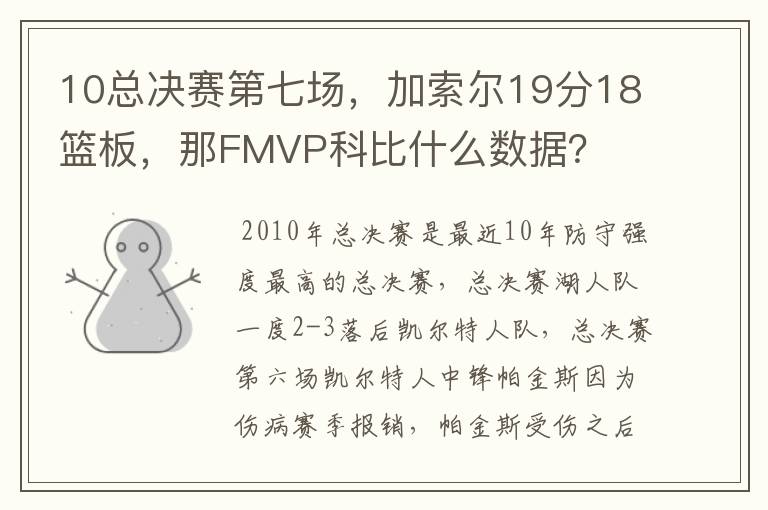10总决赛第七场，加索尔19分18篮板，那FMVP科比什么数据？