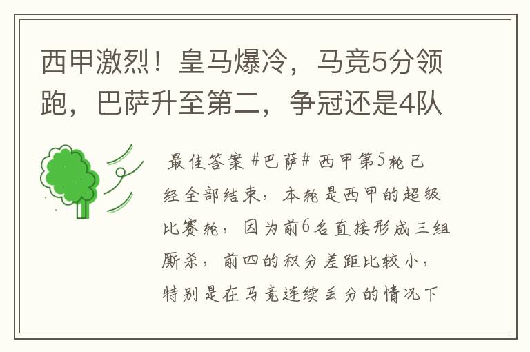 西甲激烈!皇马爆冷,马竞5分领跑,巴萨升至第二,争冠还是4队