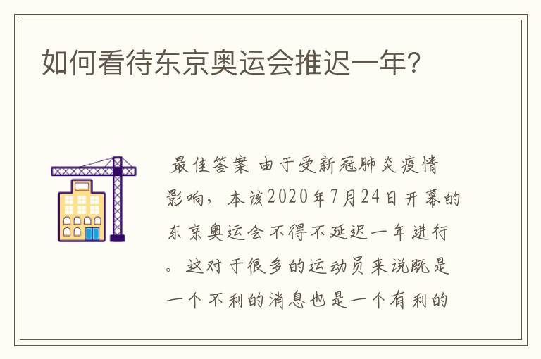 如何看待东京奥运会推迟一年?