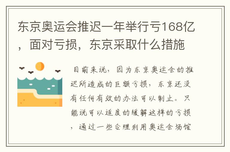 东京奥运会推迟一年举行亏168亿,面对亏损,东京采取什么措施?