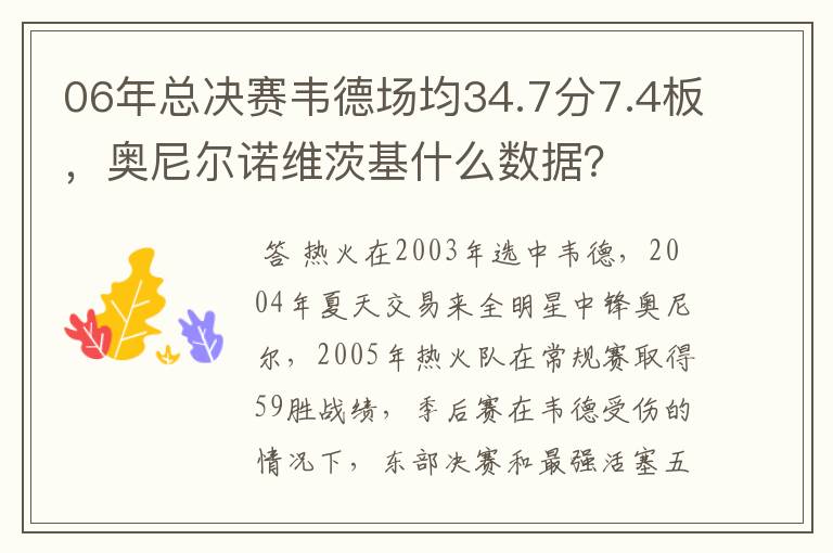 06年总决赛韦德场均34.7分7.4板,奥尼尔诺维茨基什么数据?