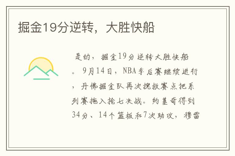 掘金19分逆转,大胜快船