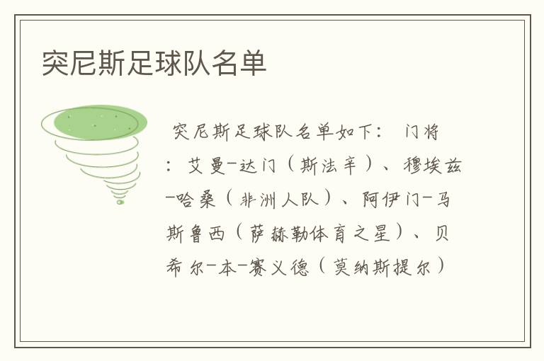 突尼斯足球队名单