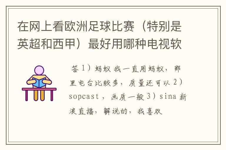 在网上看欧洲足球比赛(特别是英超和西甲)最好用哪种电视软件呢?