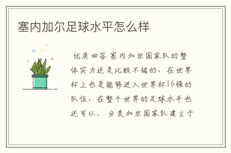 塞内加尔足球水平怎么样