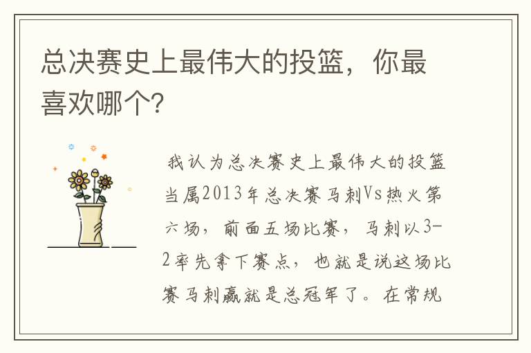 总决赛史上最伟大的投篮,你最喜欢哪个?
