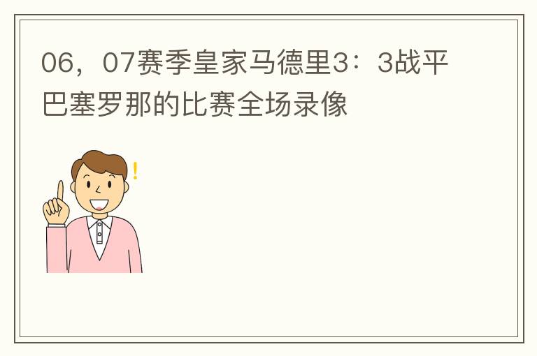 06,07赛季皇家马德里3:3战平巴塞罗那的比赛全场录像