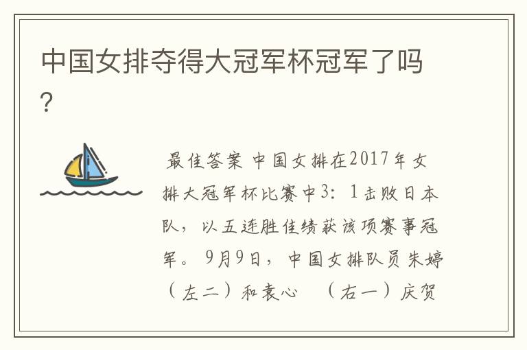 中国女排夺得大冠军杯冠军了吗?