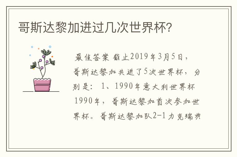 哥斯达黎加进过几次世界杯?