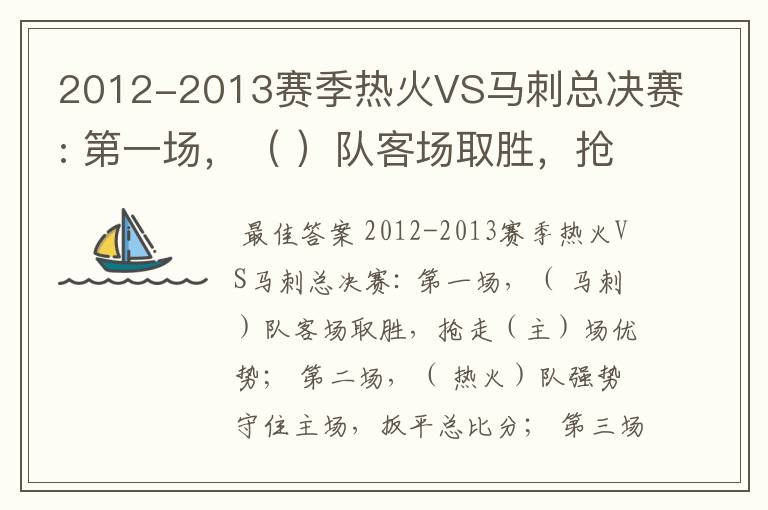 2012-2013赛季热火VS马刺总决赛: 第一场,( )队客场取胜,抢走()场优势;