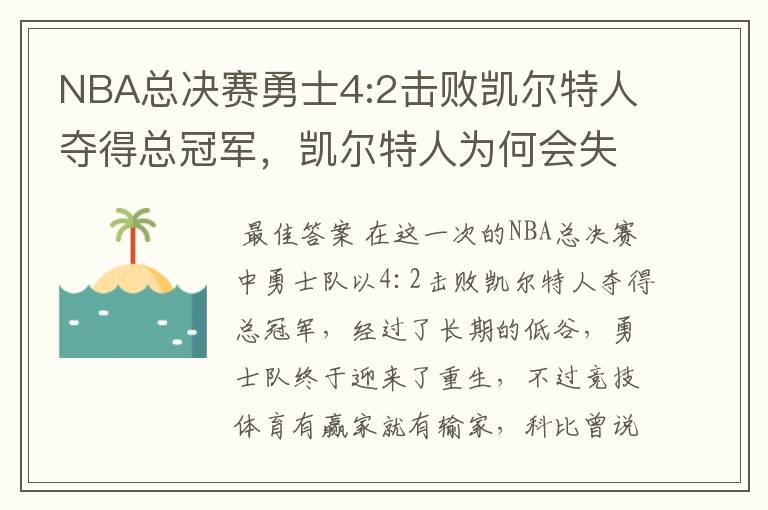 NBA总决赛勇士4:2击败凯尔特人夺得总冠军,凯尔特人为何会失利?