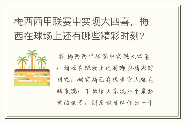 梅西西甲联赛中实现大四喜,梅西在球场上还有哪些精彩时刻?