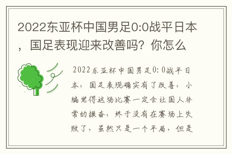 2022东亚杯中国男足0:0战平日本,国足表现迎来改善吗?你怎么看?