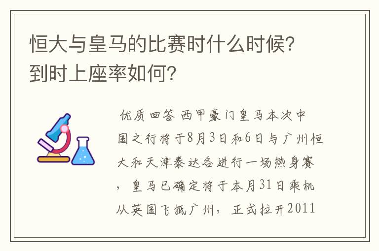 恒大与皇马的比赛时什么时候?到时上座率如何?