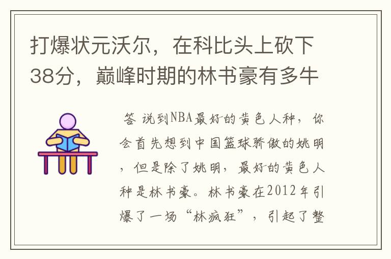 打爆状元沃尔,在科比头上砍下38分,巅峰时期的林书豪有多牛?
