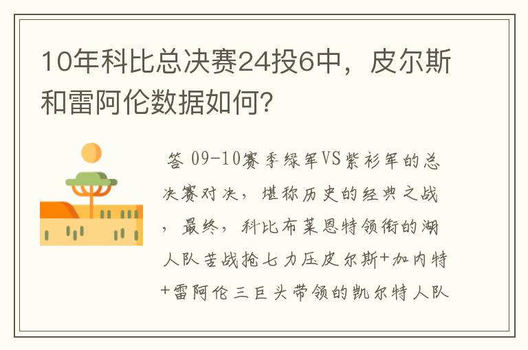 10年科比总决赛24投6中,皮尔斯和雷阿伦数据如何?