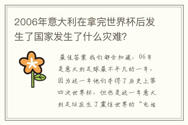 2006年意大利在拿完世界杯后发生了国家发生了什么灾难?