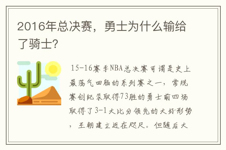 2016年总决赛,勇士为什么输给了骑士?