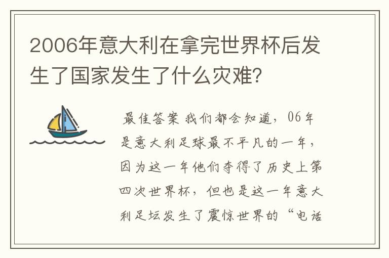 2006年意大利在拿完世界杯后发生了国家发生了什么灾难?