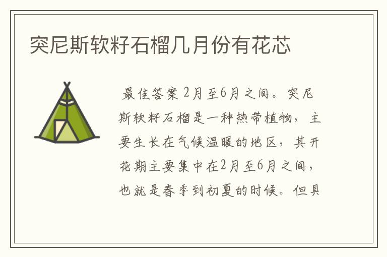 突尼斯软籽石榴几月份有花芯