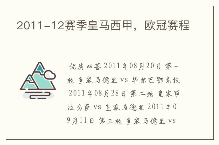 2011-12赛季皇马西甲,欧冠赛程