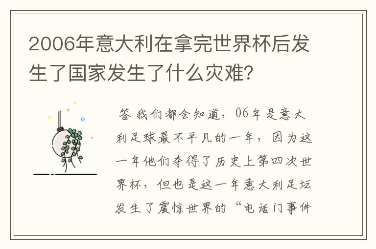 2006年意大利在拿完世界杯后发生了国家发生了什么灾难?