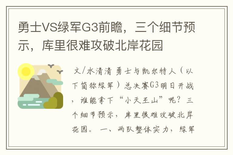 勇士VS绿军G3前瞻,三个细节预示,库里很难攻破北岸花园