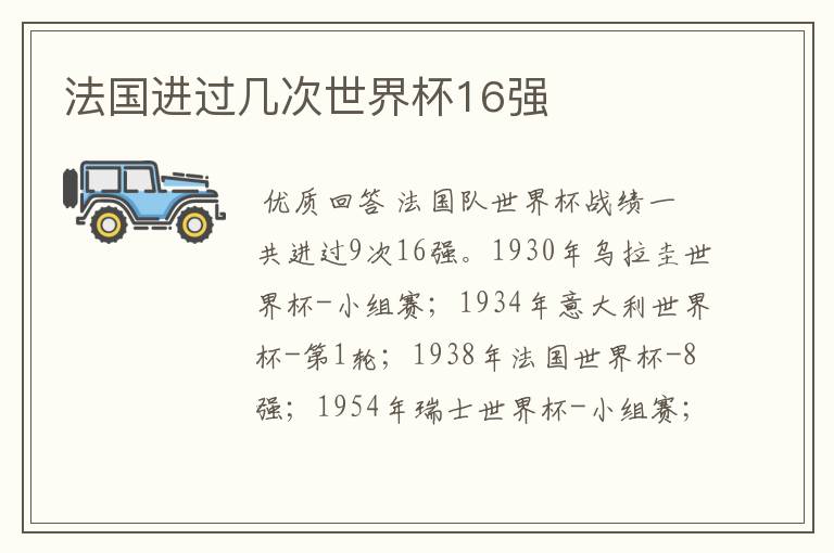 法国进过几次世界杯16强