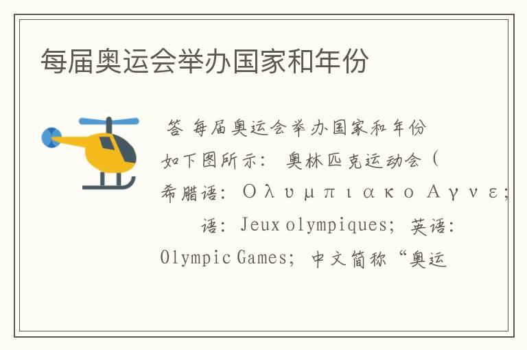 每届奥运会举办国家和年份