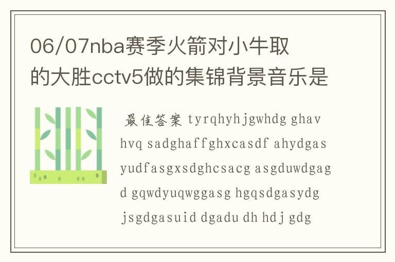 06/07nba赛季火箭对小牛取的大胜cctv5做的集锦背景音乐是甚么名字?演唱者是谁?