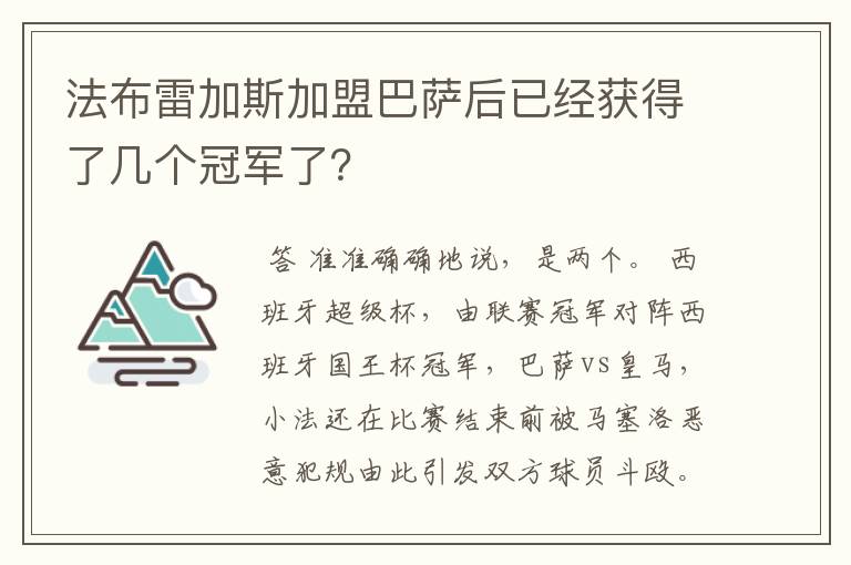 法布雷加斯加盟巴萨后已经获得了几个冠军了?