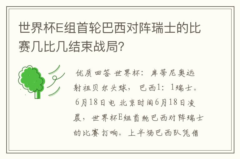 世界杯E组首轮巴西对阵瑞士的比赛几比几结束战局?